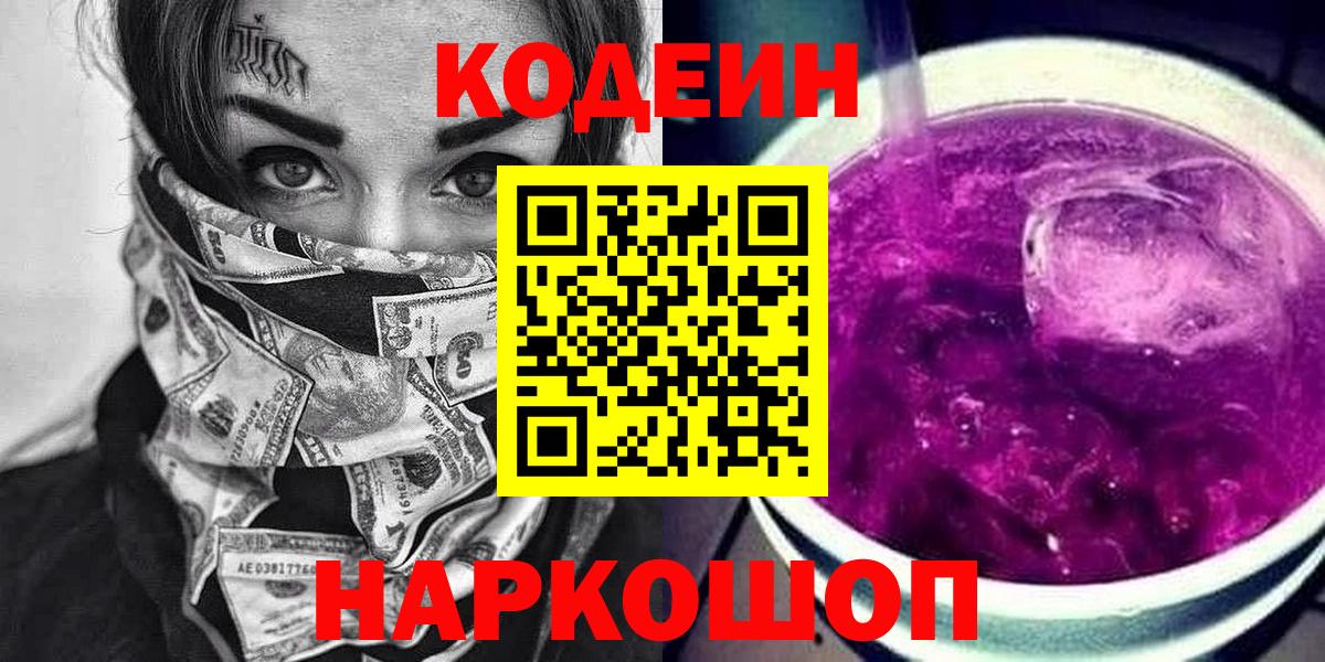 Кодеин Purple Drank Тобольск