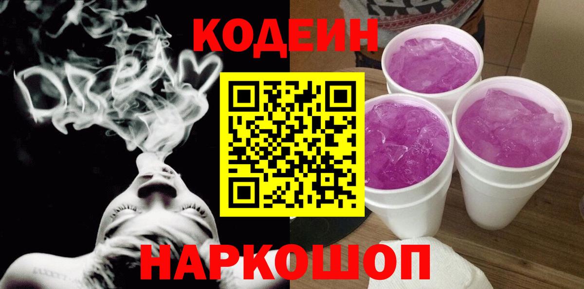 Codein напиток Lean (лин)  Вход с VPN  Тобольск 